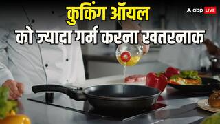 कुकिंग ऑयल बहुत ज्यादा गर्म करना सेहत के लिए खतरनाक! जानें इस्तेमाल करने का सही तरीका