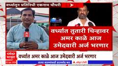 Wardha Lok Sabha : वर्ध्यात अमर काळे आज उमेदवारी अर्ज भरणार : ABP Majha