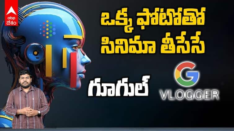 Google AI Vlogger Explained In Telugu lets you create lifelike avatar from a photo Google AI Vlogger In Telugu: 'వ్లాగర్' పేరుతో గూగుల్ సృష్టిస్తున్న AI సంచలనం, ఒక్క ఫోటోతో సినిమా తీసేస్తోంది