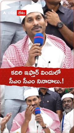 కదిరి ఇఫ్తార్ విందులో సీఎం సీఎం నినాదాలు.!