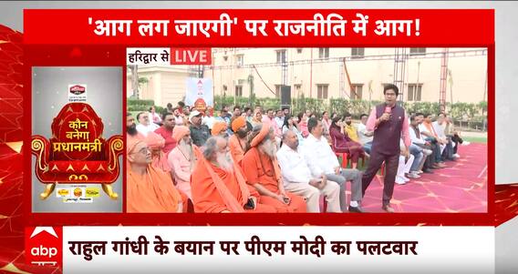 Loksabha Election 2024: Rahul Gandhi के बयान से गरमाई सियासत | Breaking | ABP News