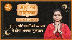 Aaj Ka Rashifal 04 April आज का राशिफल Today horoscope in Hindi Dainik rashifal Astrology