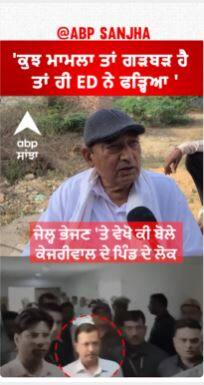 Kejriwal Village People reaction |'ਕੁਝ ਮਾਮਲਾ ਤਾਂ ਗੜਬੜ ਹੈ - ਤਾਂ ਹੀ ED ਨੇ ਫੜ੍ਹਿਆ '
