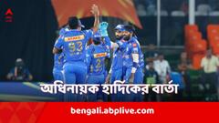 হারের হ্যাটট্রিকের পর সকলের উদ্দেশে কী বার্তা দিলেন মুম্বই ইন্ডিয়ান্স অধিনায়ক হার্দিক?