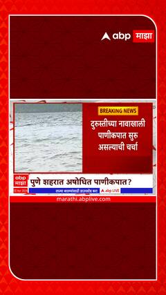 Pune Water Cut Off : पुणे शहरात अघोषित पाणी कपात! पेठांचा भाग वगळता उर्वरित भागात पाणीपुरवठा बंद!