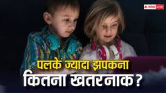 आज ही गौर से देखें... क्या आपका बच्चा फोन में वीडियो देखते वक्त पलक झपकाता है? फिर करें ये काम
