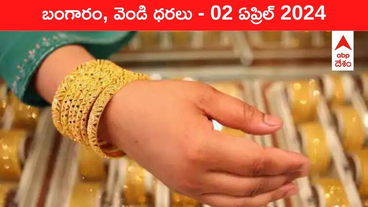 Gold Silver Prices Today 02 April 2024 know rates in your city Telangana Hyderabad Andhra Pradesh Amaravati Gold-Silver Prices Today: కళ్లెం వదిలిన గుర్రంలా పసిడి - తెలుగు రాష్ట్రాల్లో ఈ రోజు బంగారం, వెండి ధరలు ఇవి