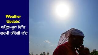 Weather Update: ਅਪ੍ਰੈਲ-ਜੂਨ ਵਿੱਚ ਗਰਮੀ ਕੱਢੇਗੀ ਵੱਟ, 10-20 ਦਿਨ ਚੱਲੇਗੀ ਲੂ, IMD ਦਾ Alert