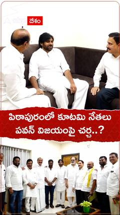 పిఠాపురంలో భేటీ అయిన కూటమి నాయకులు, దేని గురించి చర్చించి ఉంటారో సర్వత్రా ఆసక్తి
