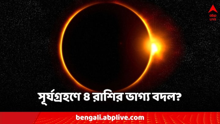 Surya Grahan Astrology: ২০২৪ সালে যে সূর্যগ্রহণ ঘটবে তা মীন রাশিতে ঘটবে