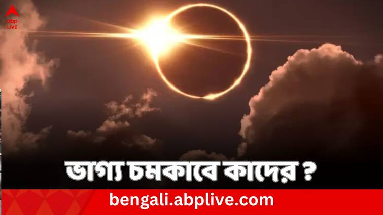 Astrology: Luck of these zodiac signs will sign due to Solar Eclipse 2024 Surya Grahan 2024 : ৮ এপ্রিল সূর্যগ্রহণে ভাগ্য বদলে যাবে এই ৪ রাশির