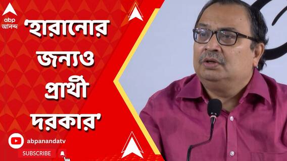 'হারানোর জন্যও তো কাউকে দরকার', ডায়মন্ড হারবার-আসানসোলে বিজেপি প্রার্থীর নাম জানতে চেয়ে কটাক্ষ কুণালের