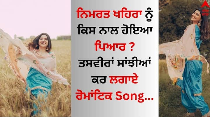 Nimrat Khaira Pics: ਪੰਜਾਬੀ ਅਦਾਕਾਰਾ ਅਤੇ ਗਾਇਕਾ ਨਿਮਰਤ ਖਹਿਰਾ ਕਿਸੇ ਪਛਾਣ ਦੀ ਮੋਹਤਾਜ ਨਹੀਂ ਹੈ। ਨਿੰਮੋ ਬਣ ਫੈਨਜ਼ ਨੂੰ ਦੀਵਾਨਾ ਬਣਾਉਣ ਵਾਲੀ ਨਿਮਰਤ ਫੈਨਜ਼ ਵਿਚਾਲੇ ਅਕਸਰ ਐਕਟਿਵ ਰਹਿੰਦੀ ਹੈ।