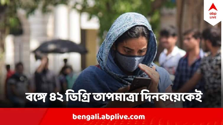 West Bengal Weather Update 2 April Weather Today Temperature May Hit 42 degree Soon In South Bengal Districts West Bengal Weather Update : বঙ্গে ৪০ থেকে ৪২ ডিগ্রি  তাপমাত্রা দিনকয়েকেই, ৩৭ পেরোল কলকাতার পারদ