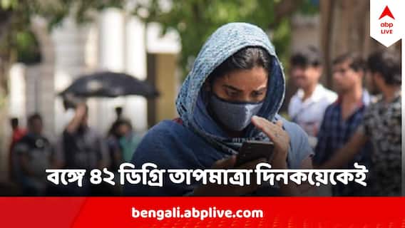 West Bengal Weather Update : বঙ্গে ৪০ থেকে ৪২ ডিগ্রি  তাপমাত্রা দিনকয়েকেই, ৩৭ পেরোল কলকাতার পারদ