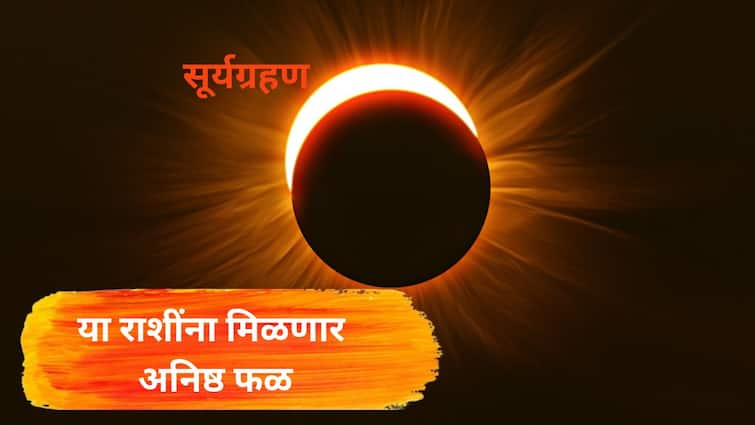 Solar Eclipse Surya Grahan Bad Effects On Three Zodiac Sign Aries Virgo Sagittarius zodiac Sign Marathi News Solar Eclipse:  54  वर्षांनंतर लागणार सर्वात मोठे सूर्यग्रहण; काळजी घ्या! कारण वर्षाचे  शेवटचे ग्रहण 'या'राशींवर पडणार भारी, मिळणार अनिष्ठ फळ