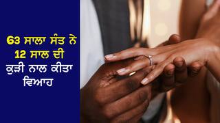 Viral News: 63 ਸਾਲਾ ਸੰਤ ਨੇ 12 ਸਾਲ ਦੀ ਲੜਕੀ ਨਾਲ ਕਰਵਾਇਆ ਵਿਆਹ, 6 ਸਾਲ ਤੋਂ ਕੁੜੀ ਕਰ ਰਹੀ ਸੀ ਤਪੱਸਿਆ