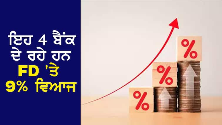 FD Higher Returns: These 4 banks are giving 9% interest on FD, see where there are more opportunities for income FD Higher Returns: ਇਹ 4 ਬੈਂਕ ਦੇ ਰਹੇ ਹਨ FD 'ਤੇ 9% ਵਿਆਜ, ਵੇਖੋ ਕਿੱਥੇ ਹਨ ਆਮਦਨ ਦੇ ਜ਼ਿਆਦਾ ਮੌਕੇ