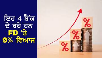 FD Higher Returns: ਇਹ 4 ਬੈਂਕ ਦੇ ਰਹੇ ਹਨ FD 'ਤੇ 9% ਵਿਆਜ, ਵੇਖੋ ਕਿੱਥੇ ਹਨ ਆਮਦਨ ਦੇ ਜ਼ਿਆਦਾ ਮੌਕੇ