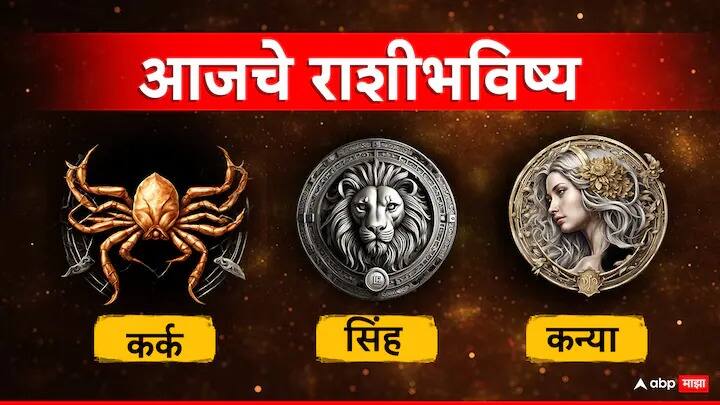 Horoscope Today 3 April 2024 kark sinha kanya aajche rashi bhavishya cancer leo virgo astrological prediction zodiac signs in marathi Horoscope Today 3 April 2024 : सिंह राशीचा आजचा दिवस बढतीचा, तर कर्क, कन्या राशीला करावा लागणार संकटांचा सामना; वाचा बुधवारचं राशीभविष्य