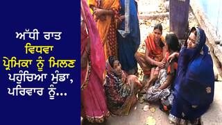 Extra Marital Affair: ਮਸ਼ੂਕ ਦੇ ਸੱਦੇ 'ਤੇ ਅੱਧੀ ਰਾਤ ਨੂੰ ਮਿਲਣ ਪਹੁੰਚਿਆ ਪ੍ਰੇਮੀ, ਪਰਿਵਾਰ ਨੂੰ ਲੱਗ ਗਈ ਭਿਣਕ, ਸਵੇਰੇ ਮਿਲੀ ਲਾਸ਼