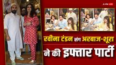 Ramadan 2024: लवबर्ड अरबाज-शूरा ने रवीना टंडन के साथ की इफ्तार पार्टी, रिद्धिमा पंडित भी साथ आई नजर, देखें तस्वीरें