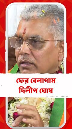 'তৃণমূলের বিরুদ্ধে তো আমি লড়াই করেছি,পশ্চিমবাংলায় আর কে লড়াই করেছে?'মন্তব্য দিলীপ ঘোষের