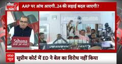 Sandeep Chaudhary: चुनाव से पहले ये कैसा खेल ? Arvind Kejriwal अंदर...Sanjay Singh को बेल | AAP