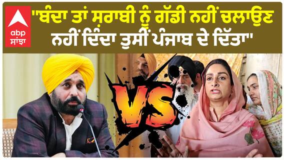 Harsimrat Badal on Bhagwant Mann | 'ਬੰਦਾ ਤਾਂ ਸ਼ਰਾਬੀ ਨੂੰ ਗੱਡੀ ਨਹੀਂ ਚਲਾਉਣ ਨਹੀਂ ਦਿੰਦਾ ਤੁਸੀਂ ਪੰਜਾਬ ਦੇ ਦਿੱਤਾ'
