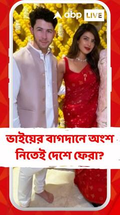 ভাইয়ের বাগদানে অংশ নিতেই কি দেশে ফিরেছিলেন প্রিয়ঙ্কা চোপড়া?