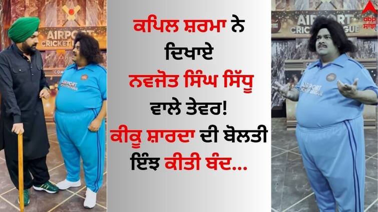 The Great Indian Kapil Show Kapil Sharma and Kiku Sharda's disguise as Navjot Singh Sidhu and a cricketer watch video here Navjot Singh Sidhu: ਕਪਿਲ ਸ਼ਰਮਾ ਨੇ ਦਿਖਾਏ ਨਵਜੋਤ ਸਿੰਘ ਸਿੱਧੂ ਵਾਲੇ ਤੇਵਰ! ਇੰਝ ਕੀਤੀ ਕੀਕੂ ਸ਼ਾਰਦਾ ਦੀ ਬੋਲਤੀ ਬੰਦ