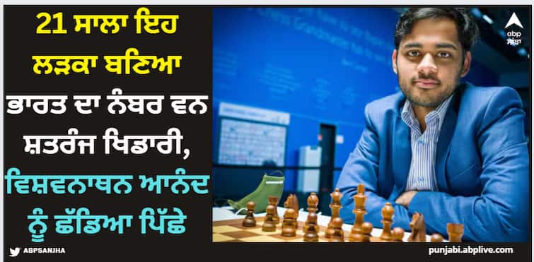 fide-chess-india-number-1-chess-player-arjun-erigaisi-and-leaving-viswanathan-anand-behind Chess: 21 ਸਾਲਾ ਇਹ ਲੜਕਾ ਬਣਿਆ ਭਾਰਤ ਦਾ ਨੰਬਰ ਵਨ ਸ਼ਤਰੰਜ ਖਿਡਾਰੀ, ਵਿਸ਼ਵਨਾਥਨ ਆਨੰਦ ਨੂੰ ਛੱਡਿਆ ਪਿੱਛੇ