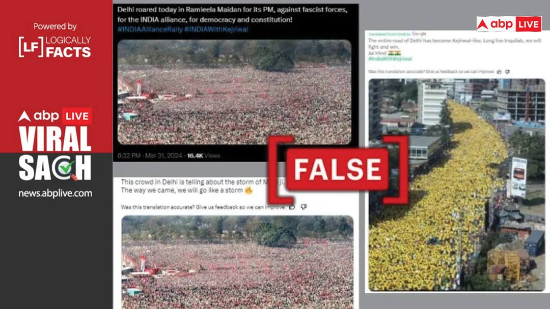 Old Photos being viral as INDIA Alliance Rally in Ramleela Maidan रामलीला मैदान में INDIA गठबंधन की रैली से जोड़कर शेयर की जा रहीं पुरानी फोटो