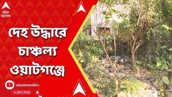মহিলার দেহ উদ্ধার ঘিরে চাঞ্চল্য ওয়াটগঞ্জে, ঘটনাস্থলে লালবাজারের হোমিসাইড শাখা