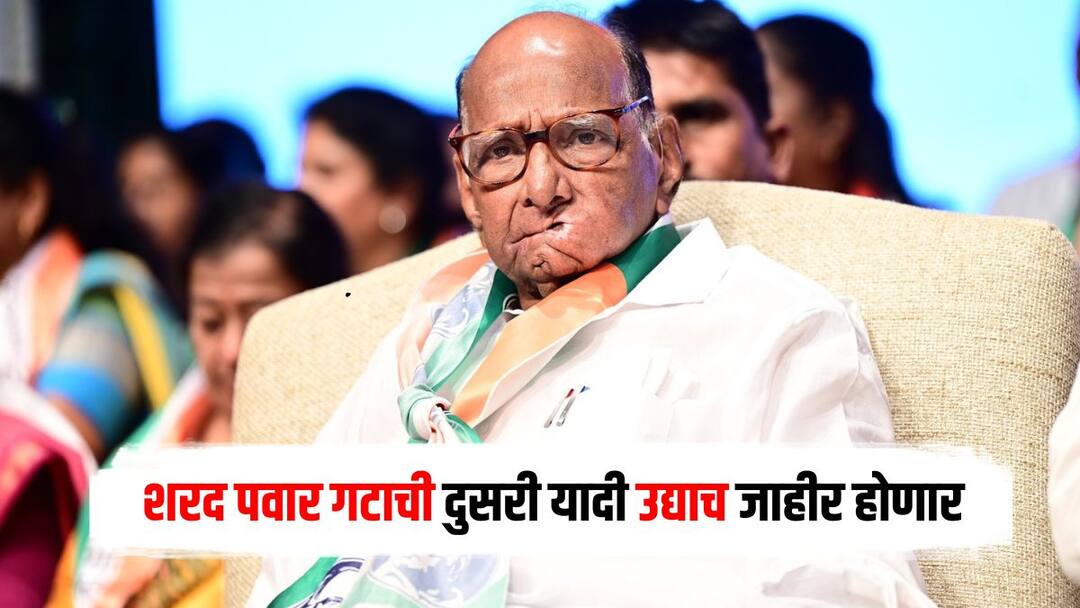 मोठी बातमी : शरद पवार गटाची दुसरी यादी उद्याच जाहीर होणार, 'या' मतदारसंघाचा समावेश Sharad Pawar NCP Lok Sabha Candidate Second List Announced To ayant Patil Lok Sabha Election 2024 marathi news मोठी बातमी : शरद पवार गटाची दुसरी यादी उद्याच जाहीर होणार, 'या' मतदारसंघाचा समावेश