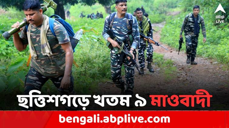 Nine Maoists killed in an encounter with security personnel in Chhattisgarh's Bijapur Chhattisgarh Encounter: নিরাপত্তারক্ষীদের সঙ্গে তুমুল গুলির লড়াই, ছত্তিশগড়ে খতম ৯ মাওবাদী