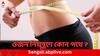 Weight Loss: ডায়েটিং-ব্যায়ামের পরেও কমছে না ওজন ? যা করতে হবে
