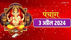 3 अप्रैल 2024 का पंचांग, आज का शुभ मुहूर्त, राहुकाल, योग, जानें