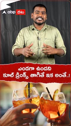 వేసవిలో కూల్ డ్రింక్స్ తాగితే ఇక అంతే..!