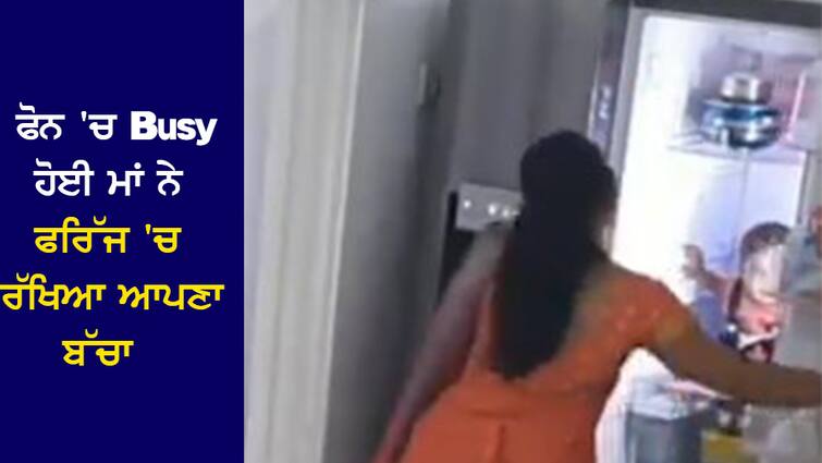 Viral Video: Busy on the phone, the mother locked the child in the refrigerator instead of vegetables Viral Video: ਫੋਨ ‘ਚ Busy ਹੋਈ ਮਾਂ ਨੇ ਸਬਜ਼ੀ ਦੀ ਥਾਂ ਬੱਚੇ ਨੂੰ ਫਰਿੱਜ ‘ਚ ਕਰ ਦਿੱਤਾ ਬੰਦ