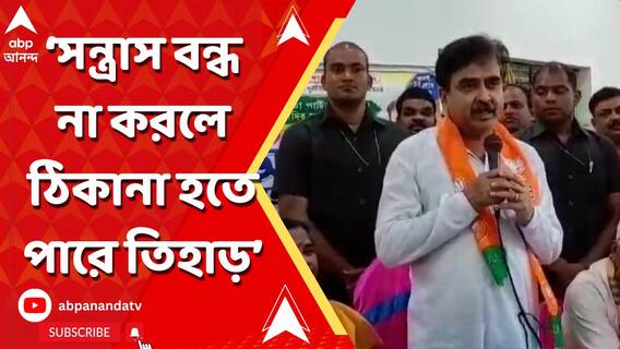 'সন্ত্রাস বন্ধ না করলে যেতে হতে পারে তিহাড়ে', নন্দকুমারের তৃণমূল বিধায়ককে 'হুঁশিয়ারি' অভিজিৎ গঙ্গোপাধ্যায়ের