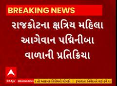 Rupala Controversy । રાજકોટના ક્ષત્રિય મહિલા આગેવાન પદ્મિનીબા વાળાની પ્રતિક્રિયા