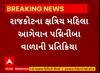 Rupala Controversy । રાજકોટના ક્ષત્રિય મહિલા આગેવાન પદ્મિનીબા વાળાની પ્રતિક્રિયા