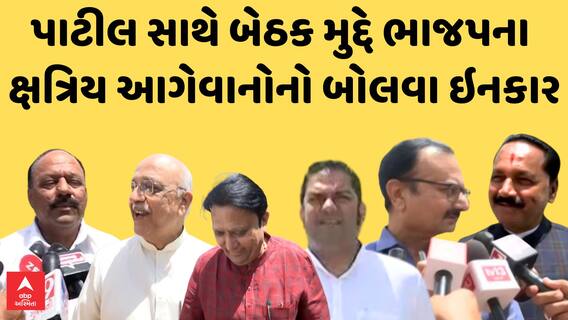 Rupala Controversy | પાટીલ સાથે બેઠક મુદ્દે ભાજપના ક્ષત્રિય આગેવાનોનો કંઈ પણ બોલવા ઇનકાર