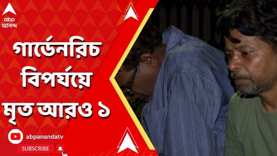 গার্ডেনরিচে বহুতল-বিপর্যয়ে মৃত্যু আরও ১ জনের, প্রাণহানির সংখ্যা ১৩