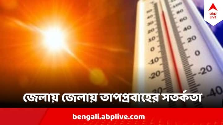 Weather Today : ৩ থেকে ৬ এপ্রিলের মধ্যে পশ্চিমের জেলাগুলিতে সর্বাধিক তাপমাত্রা স্বাভাবিকের চেয়ে৪ থেকে ৫ ডিগ্রি সেলসিয়াস বেড়ে যেতে পারে।