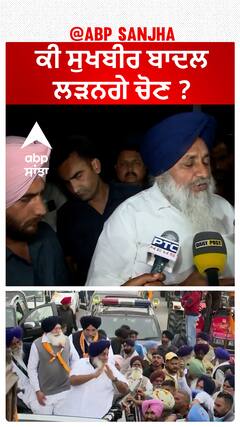 Sukhbir Badal| ਕੀ ਸੁਖਬੀਰ ਬਾਦਲ ਲੜਨਗੇ ਚੋਣ ?