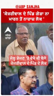 Kejriwal Village People reaction |'ਕੇਜਰੀਵਾਲ ਦੇ ਪਿੰਡ ਗੇੜਾ ਨਾ ਮਾਰਨ ਤੋਂ ਨਾਰਾਜ਼ ਲੋਕ '