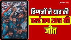 सचिन से लेकर युवराज तक, दिग्गजों ने याद की World Cup 2011 की जीत