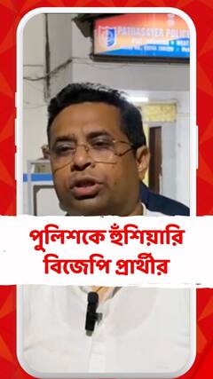 সৌমিত্র খাঁর গাড়ি আটকে নেতা-কর্মীদের মারধরের অভিযোগ, পুলিশকে হুঁশিয়ারি বিজেপি প্রার্থীর